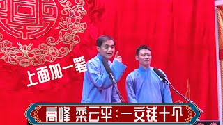 高峰 栾云平：一文钱十个。南京德云社小剧场2023年4月7日午场 #高峰 #栾云平 #德云社 #相声 #娱乐，订阅、点赞、转发、留言，请用行动表达您的善意，感谢您的支持。