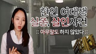 (너사세/범죄사건) 한인 유학생 실종, 살인사건 - 아무말도 하지 않았다.