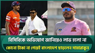 বিসিবিকে অভিযোগ জানিয়েও লাভ হলো না, কোনো টাকা না পেয়েই বাংলাদেশ ছাড়লেন সামারাকুন | Rajshahi