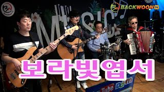 보라빛엽서  설운도  베이스 이종현  기타 변우성  퍼쿠션 마초린  아코디언 박순우  돌탑TV