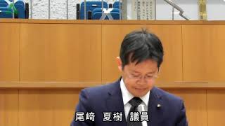 【尾﨑夏樹議員一般質問】令和5年第1回定例会 本会議第4日 令和5年3月27日