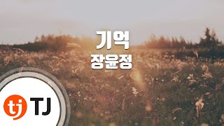 [TJ노래방] 기억 - 장윤정 / TJ Karaoke