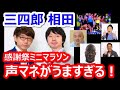 【三四郎】相田、感謝祭ミニマラソンの声マネがうますぎる！