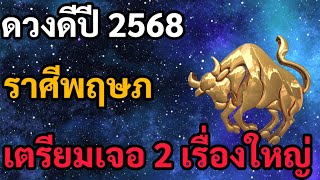 ข่าวดี! ปี 2568 ราศีพฤษภ เตรียมตัวรับ 2 เรื่องใหญ่มากๆ จะเกิดกับคุณ