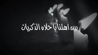 بين أهلنا يا حلاة الذكريات..