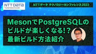 MesonでPostgreSQLのビルドが楽しくなる！？ 最新ビルド方法紹介