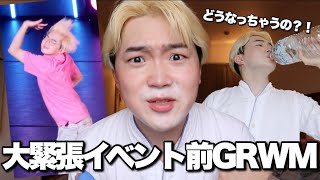 【人生初】大大緊張のイベント前GRWM！！少しVLOG！！