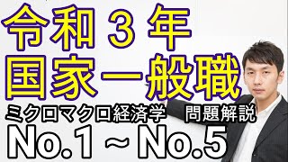 令和３年国家一般職経済学(No.1～No.5、ミクロ経済学)