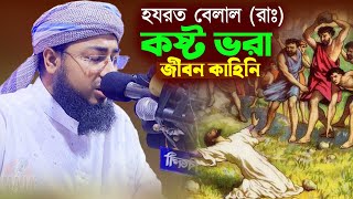 হযরত বেলাল রাঃ কষ্ট ভরা জীবনী |  Jahirul islam faridi kannar waz | মুফতি জহিরুল ইসলাম ফরিদী |