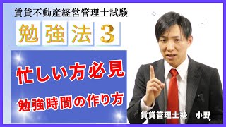 【賃貸管理士勉強法】３．忙しい方必見！勉強時間の作り方　#賃貸管理士塾 #賃貸不動産経営管理士 #賃貸管理士