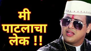 Me Patlacha Lek Ft Govinda | Marathi Spoof |