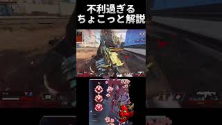 不利過ぎるちょこっと解説 [Apex Legends] #shorts