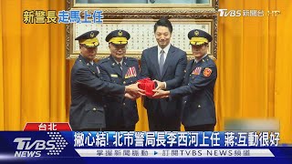 撇心結!北市警局長李西河上任 蔣萬安:互動很好｜TVBS新聞 @TVBSNEWS01