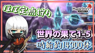 【メイプルストーリー】時給約14300体 シャドー 狩り 世界の果て1-5【リメン】