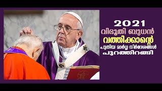 2021 വിഭൂതി ബുധന്‍ വത്തിക്കാന്‍റെ പുതിയ മാര്‍ഗ്ഗ നിര്‍ദേശങ്ങള്‍...