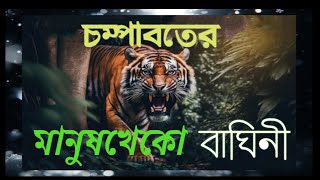 JIM CORBETT | CHAMPABATER MANUSH KHEKO |  চম্পাবতের মানুষখেকো। জিম করবেট।জিম করবেট অমনিবাস