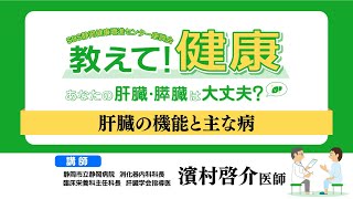 肝臓 前編「肝臓の機能と主な病」