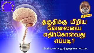 தகுதிக்கு மீறிய வேலையை எதிர்கொள்வது எப்படி?  சரவணன் கேள்வி பதில்கள் - பகவத் பாதை Feb 2017