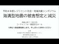 令和4年度レジリエント社会・地域共創シンポジウム「海溝型地震の被害想定と減災」