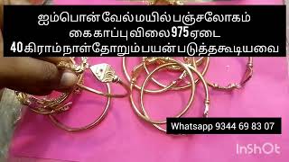 ஐம்பொன் வேல் மயில் பஞ்சலோகம் கை காப்பு விலை 975 ஏடை 40 கிராம் நாள்தோறும் பயன் படுத்தகூடியவை