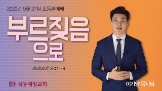 20200927_목동제일교회초등부_이기양목사님