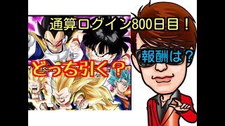 【ドッカンバトル】通算ログイン８００日目。報酬もらってガチャ回しちゃうぞ~。【DOKKANBATTLE】