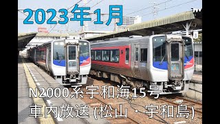 【四国チャイム (2000系手動)】N2000系特急宇和海15号車内放送 (松山・宇和島)【JR四国】