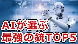 AIに最強の銃TOP5を聞いたら予想外過ぎる答えが返って来た件【NHG】