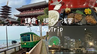 鎌倉・横浜・浅草2DayTrip