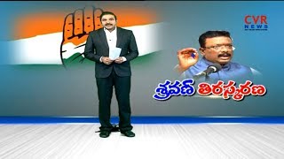 శ్రవణ్ తిరస్కరణ | Congress Leader Shravan nomination rejected | CVR News