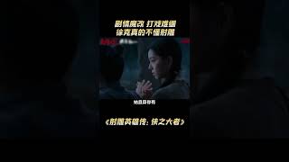 射雕英雄传：剧情魔改，打戏难绷，徐克真的不懂射雕！#射雕英雄传 #电影 #dou来聊影视