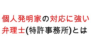 個人発明家の対応に強い弁理士（特許事務所）とは