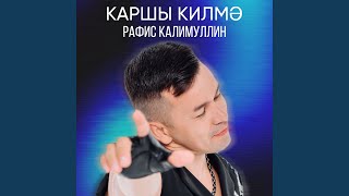 Каршы килмэ