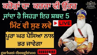 ਕਰੋੜਾਂ ਦਾ  ਕਰਜਾ ਵੀ ਉੱਤਰ ਜਾਂਦਾ ਹੈ ਜਿਹੜਾ ਇਹ ਸ਼ਬਦ 5 ਮਿੰਟ ਵੀ ਸੁਣ ਲਵੇ ਸੰਗਤ ਜੀ #gurbani #nitnem#viral #wmk