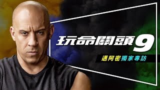 🚘特輯🚘玩命關頭9：十大特技倒數｜演員導演專訪｜獨家內幕｜Fast \u0026 Furious 9 ｜留言抽特映會門票