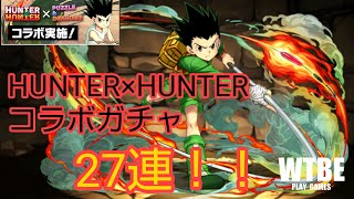 【パズルRPG】#135 「ゴン」を狙って「魔法石7個！HUNTER×HUNTERコラボガチャガチャ2」27連引いてみた。【PUZZLE\u0026DRAGONS（パズドラ）】