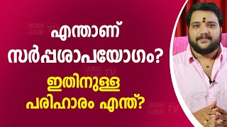 എന്താണ് സർപ്പശാപയോഗം? ഇതിനുള്ള പരിഹാരം എന്ത്? |  9567955292 | Asia Live TV