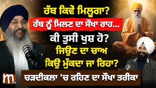 ਰੱਬ ਕਿਵੇਂ ਮਿਲੂਗਾ? ਰੱਬ ਨੂੰ ਮਿਲਣ ਦਾ ਸੌਖਾ ਰਾਹ, ਕੀ ਤੁਸੀਂ ਖੁਸ਼ ਹੋ? ਚੜਦੀਕਲਾ 'ਚ ਰਹਿਣ ਦਾ ਸੌਖਾ ਤਰੀਕਾ | Mitti