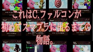 【大乱闘】スマブラ６４の隠しキャラの出し方が楽しい！？C.ファルコンが初めてスマブラに出た瞬間