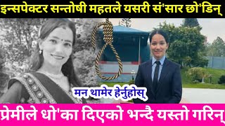 इन्सपेक्टर Santoshi mahat ले यसरी सं'सार छो'डिन मन था'मेर हेर्नुहोस् santoshi mahat news