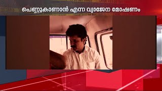 പെണ്ണുകാണാൻ വന്നവൻ മാല കവർന്നു; നാട്ടുകാർ പിടികൂടി പോലീസിലേൽപ്പിച്ചു | Malappuram |