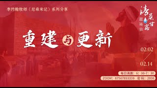 清晨甘露晨祷会2025.02.09｜尼希米记第8章