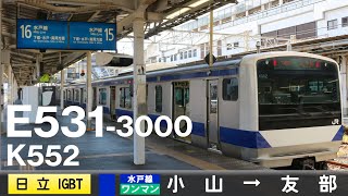 【全区間ﾊﾞｲﾉｰﾗﾙ走行音】E531系3000番台K552［日立IGBT-VVVF］ ＜水戸線＞［普通（ワンマン）］小山→友部