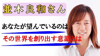 【並木良和さん】あなたが望んでいるのは、みんなが幸せでみんなが豊かな“真の調和に満ちた世界”ですよね？→その世界を創り出す意識とは