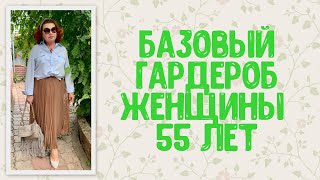 Базовый гардероб женщины 55 лет