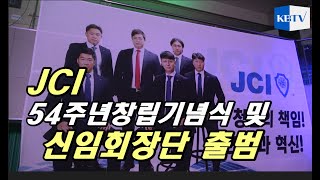 JCI 54주년 창립기념식 및 2024년도 회장단 출범