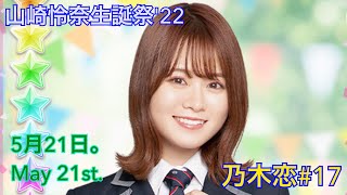 【乃木恋#17】山崎怜奈生誕祭'22（乃木恋　山崎怜奈　5月21日）