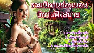 รวมนิทานก่อนนอน นิทานฟังสบาย | ฟังกันยาวต่อเนื่อง แบบเพลินๆ ให้ข้อคิด และเรื่องราวที่สอนใจ