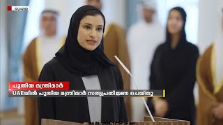 യുഎഇയിൽ പുതുതായി തെരഞ്ഞെടുത്ത മന്ത്രിമാർ സത്യപ്രതിജ്ഞ ചെയ്ത് അധികാരമേറ്റെടുത്തു