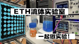 【Vlog】世界名校留学：和ETH机械研究生小姐姐一起做thesis的实验吧！Mech Eng: One day working in the fluid lab at ETH Zurich